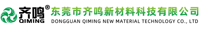 東莞市齊鳴新材料科技有限公司