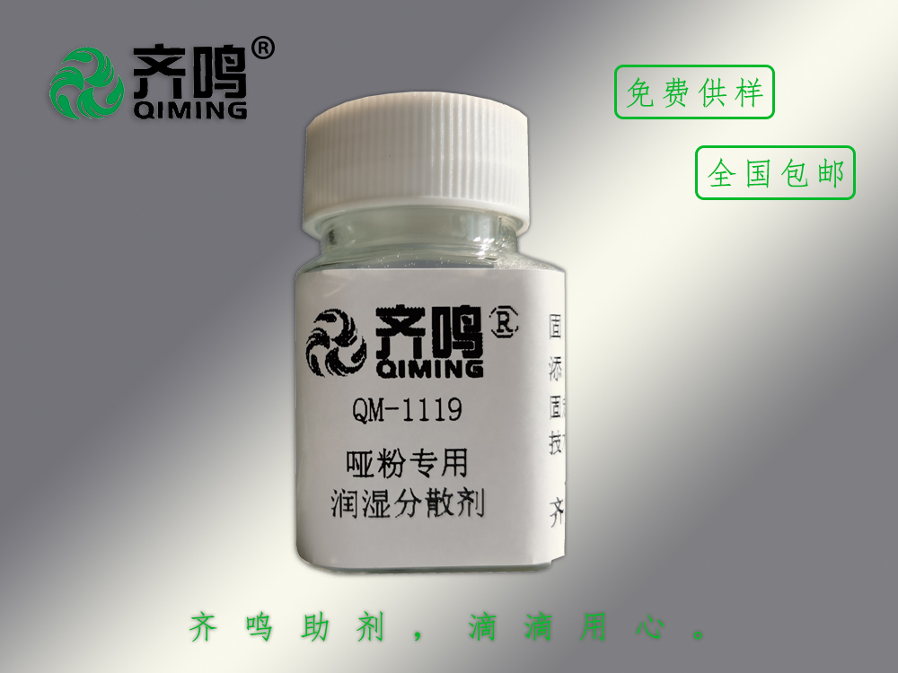 1119啞粉專用分散劑
