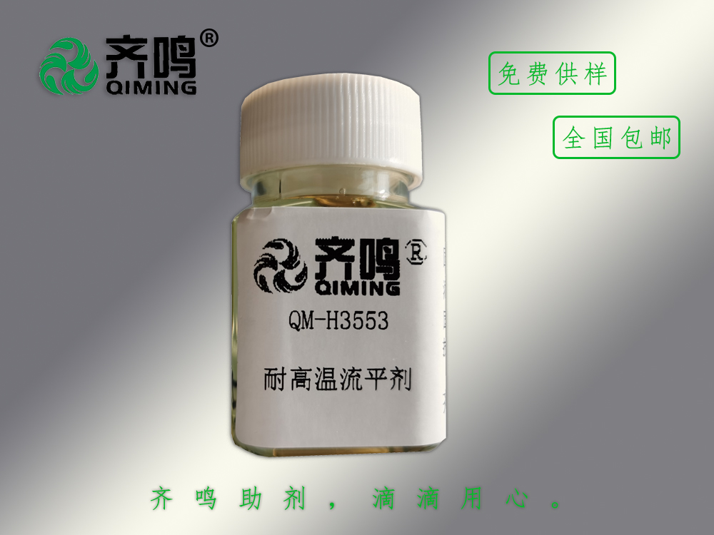 H3553耐高溫流平劑