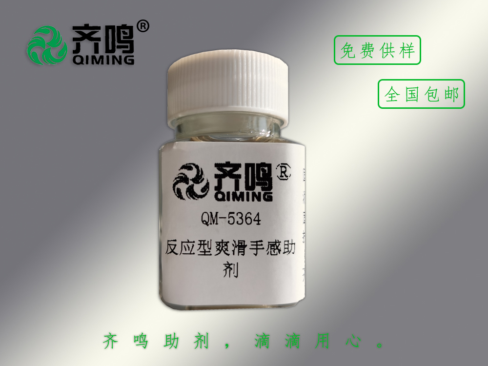 5364反應型爽滑手感劑
