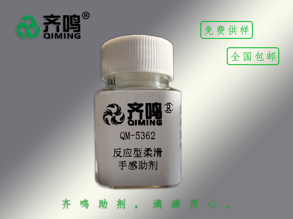 5362反應型柔滑手感助劑