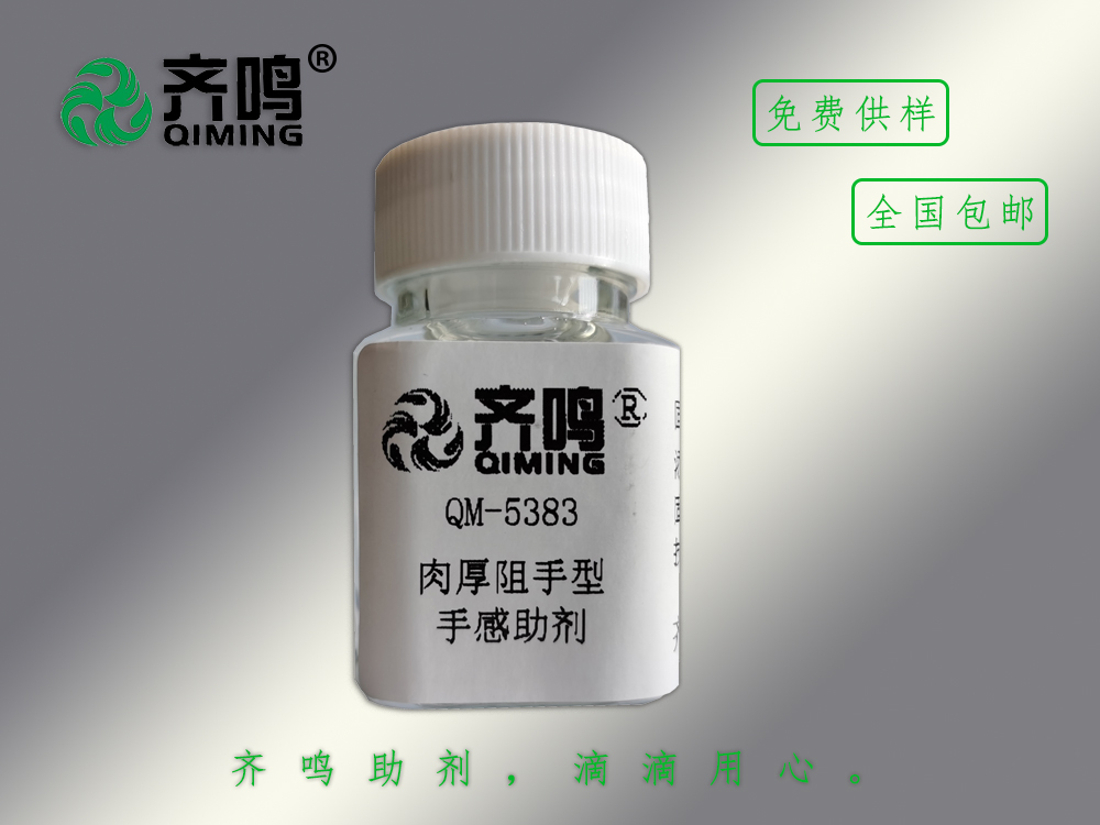 5383肉厚阻手型手感劑