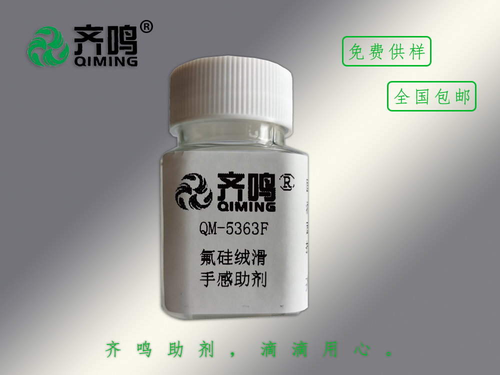 5363F氟硅絨滑手感劑