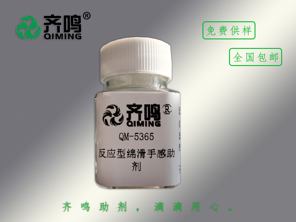 5365反應型綿滑手感劑
